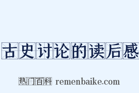 古史讨论的读后感是什么意思的图片